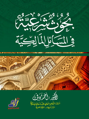 cover image of بحوث شرعية فى المسائل المالكية